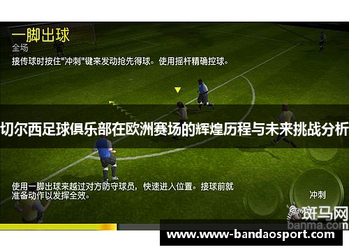 切尔西足球俱乐部在欧洲赛场的辉煌历程与未来挑战分析 切尔西足球俱乐部在欧洲赛场的辉煌历程与未来挑战分析