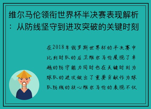 维尔马伦领衔世界杯半决赛表现解析:从防线坚守到进攻突破的关键时刻 维尔马伦领衔世界杯半决赛表现解析:从防线坚守到进攻突破的关键时刻