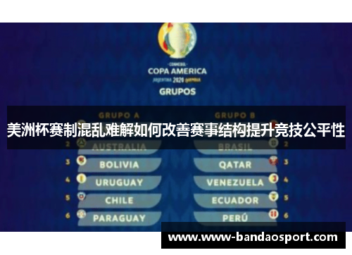 美洲杯赛制混乱难解如何改善赛事结构提升竞技公平性 美洲杯赛制混乱难解如何改善赛事结构提升竞技公平性