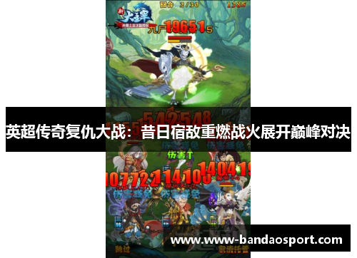 英超传奇复仇大战:昔日宿敌重燃战火展开巅峰对决 英超传奇复仇大战:昔日宿敌重燃战火展开巅峰对决