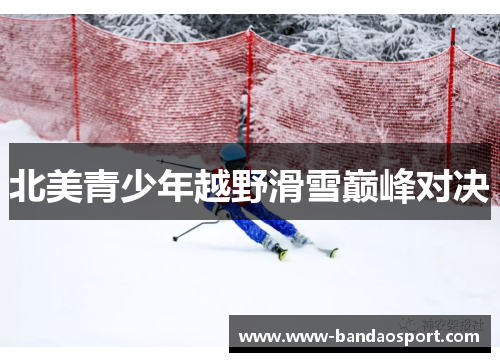 北美青少年越野滑雪巅峰对决 北美青少年越野滑雪巅峰对决