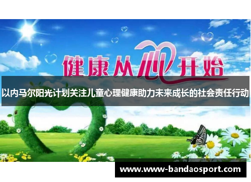 以内马尔阳光计划关注儿童心理健康助力未来成长的社会责任行动 以内马尔阳光计划关注儿童心理健康助力未来成长的社会责任行动