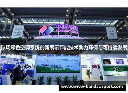 球场绿色空调系统创新展示节能技术助力环保与可持续发展 球场绿色空调系统创新展示节能技术助力环保与可持续发展