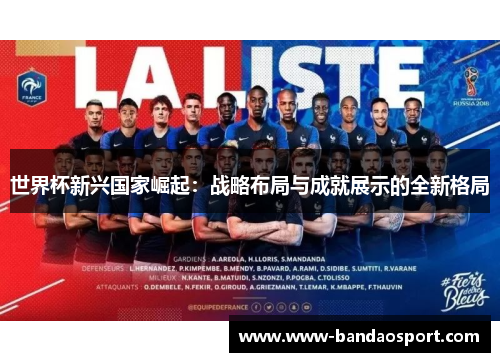 世界杯新兴国家崛起：战略布局与成就展示的全新格局