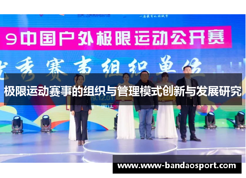 极限运动赛事的组织与管理模式创新与发展研究 极限运动赛事的组织与管理模式创新与发展研究