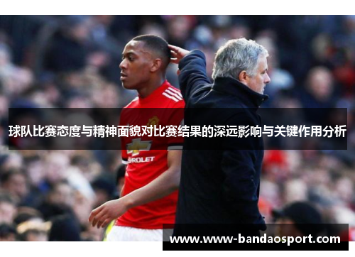 球队比赛态度与精神面貌对比赛结果的深远影响与关键作用分析