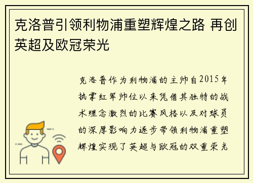 克洛普引领利物浦重塑辉煌之路 再创英超及欧冠荣光 克洛普引领利物浦重塑辉煌之路 再创英超及欧冠荣光