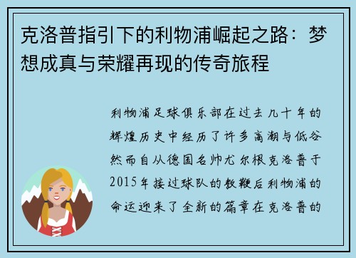 克洛普指引下的利物浦崛起之路：梦想成真与荣耀再现的传奇旅程