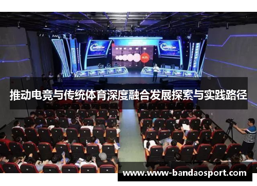 推动电竞与传统体育深度融合发展探索与实践路径