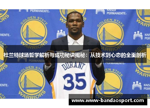 杜兰特球场哲学解析与成功秘诀揭秘：从技术到心态的全面剖析