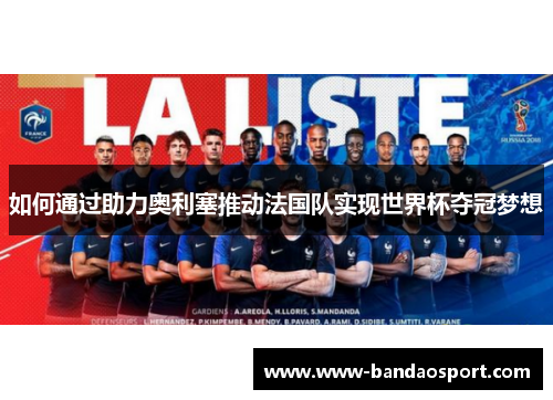 如何通过助力奥利塞推动法国队实现世界杯夺冠梦想