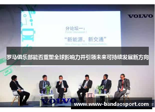 罗马俱乐部能否重塑全球影响力并引领未来可持续发展新方向 罗马俱乐部能否重塑全球影响力并引领未来可持续发展新方向