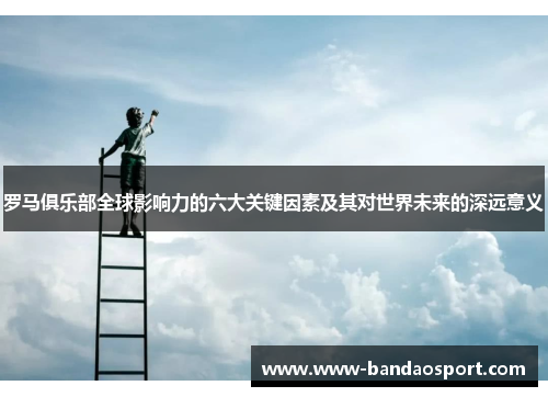 罗马俱乐部全球影响力的六大关键因素及其对世界未来的深远意义