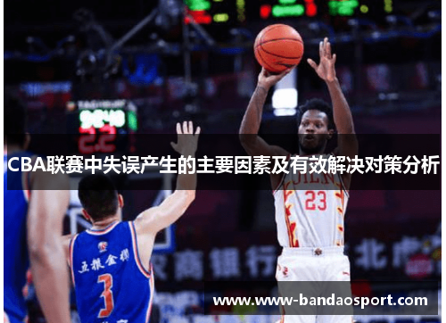 CBA联赛中失误产生的主要因素及有效解决对策分析