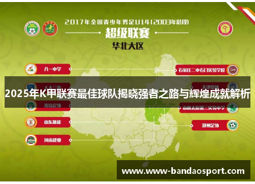 2025年K甲联赛最佳球队揭晓强者之路与辉煌成就解析