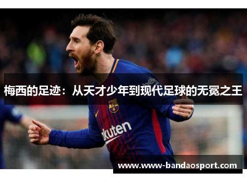 梅西的足迹：从天才少年到现代足球的无冕之王