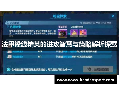 法甲锋线精英的进攻智慧与策略解析探索