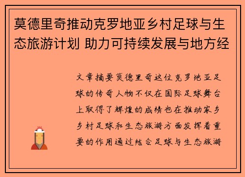 莫德里奇推动克罗地亚乡村足球与生态旅游计划 助力可持续发展与地方经济增长