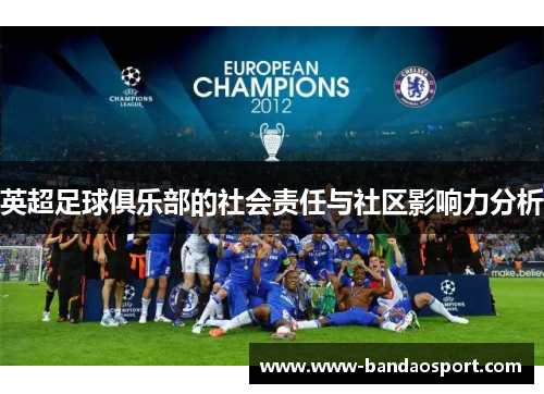 英超足球俱乐部的社会责任与社区影响力分析
