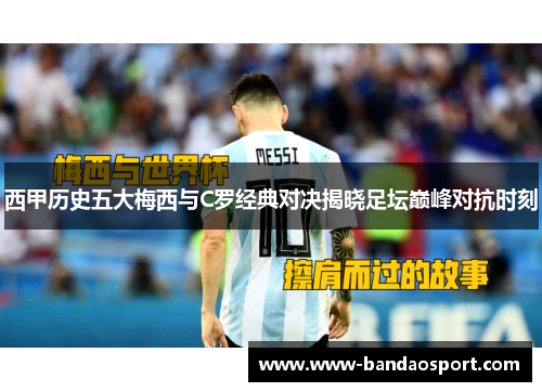 西甲历史五大梅西与C罗经典对决揭晓足坛巅峰对抗时刻 西甲历史五大梅西与C罗经典对决揭晓足坛巅峰对抗时刻