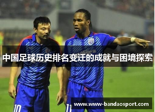 中国足球历史排名变迁的成就与困境探索