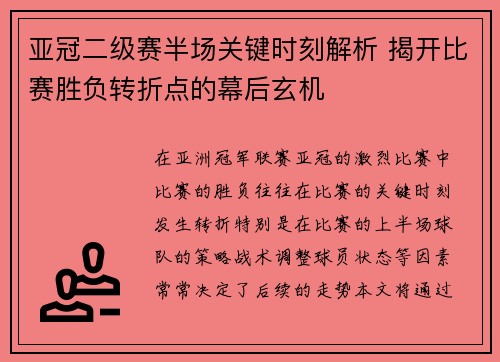 亚冠二级赛半场关键时刻解析 揭开比赛胜负转折点的幕后玄机