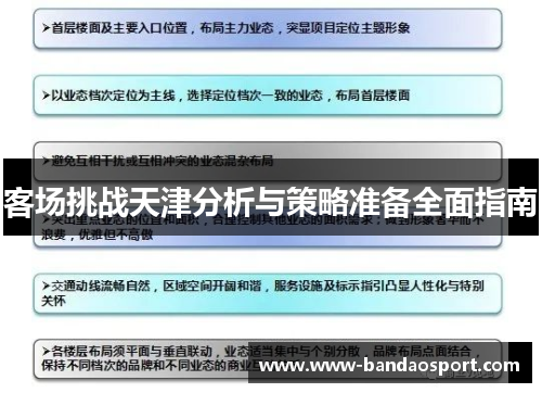 客场挑战天津分析与策略准备全面指南
