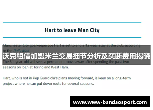 沃克租借加盟米兰交易细节分析及买断费用揭晓