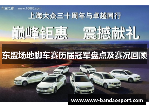 东盟场地脚车赛历届冠军盘点及赛况回顾