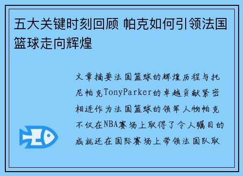 五大关键时刻回顾 帕克如何引领法国篮球走向辉煌