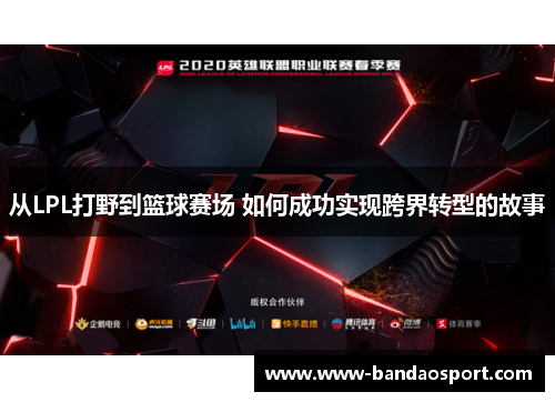 从LPL打野到篮球赛场 如何成功实现跨界转型的故事