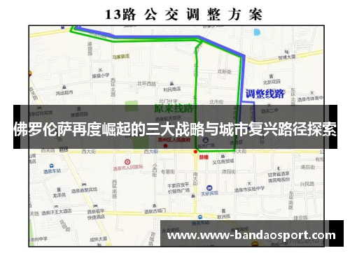佛罗伦萨再度崛起的三大战略与城市复兴路径探索
