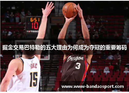 掘金交易巴特勒的五大理由为何成为夺冠的重要筹码