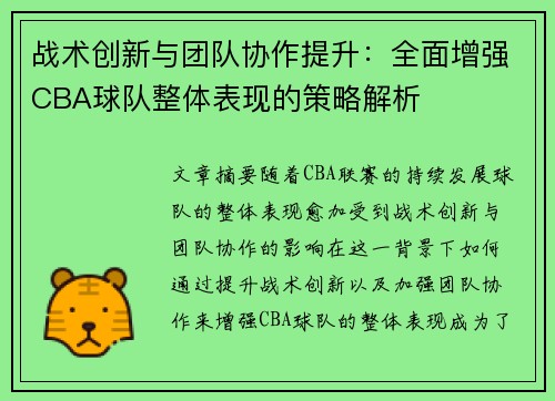 战术创新与团队协作提升:全面增强CBA球队整体表现的策略解析 战术创新与团队协作提升:全面增强CBA球队整体表现的策略解析