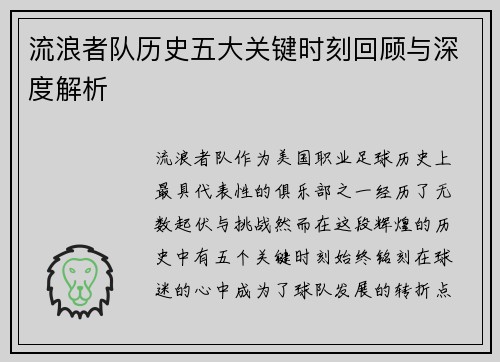 流浪者队历史五大关键时刻回顾与深度解析