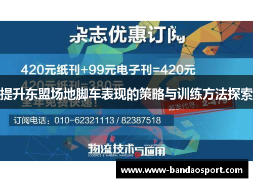 提升东盟场地脚车表现的策略与训练方法探索