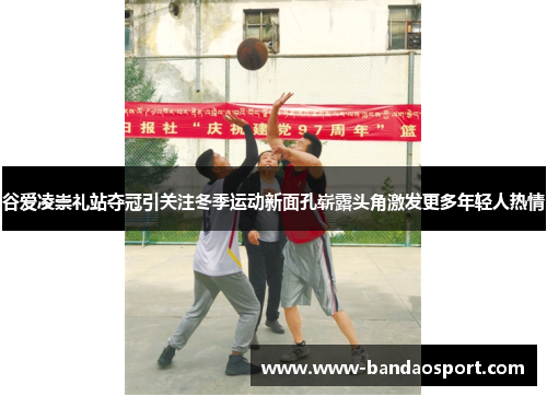 谷爱凌崇礼站夺冠引关注冬季运动新面孔崭露头角激发更多年轻人热情 谷爱凌崇礼站夺冠引关注冬季运动新面孔崭露头角激发更多年轻人热情