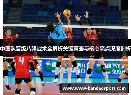 中国队晋级八强战术全解析关键策略与核心亮点深度剖析