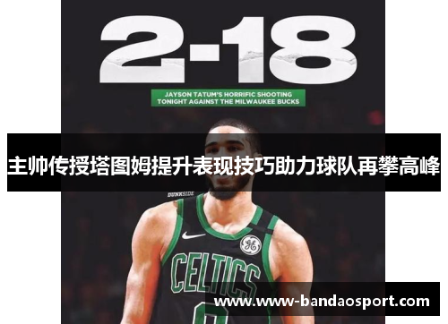 主帅传授塔图姆提升表现技巧助力球队再攀高峰