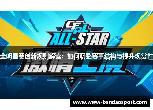 全明星赛创新规则解读：如何调整赛事结构与提升观赏性