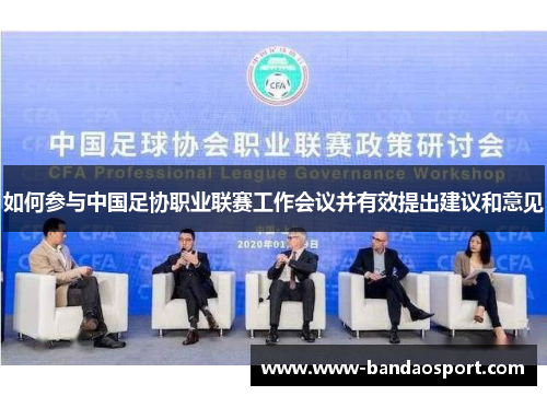 如何参与中国足协职业联赛工作会议并有效提出建议和意见