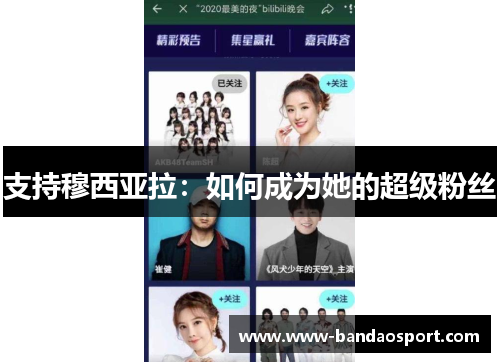 支持穆西亚拉：如何成为她的超级粉丝