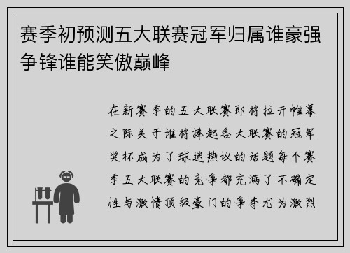 赛季初预测五大联赛冠军归属谁豪强争锋谁能笑傲巅峰 赛季初预测五大联赛冠军归属谁豪强争锋谁能笑傲巅峰