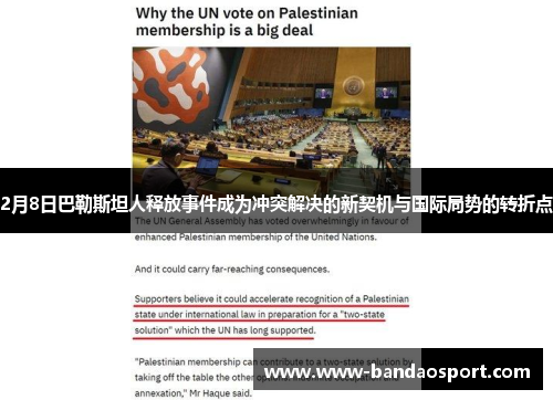 2月8日巴勒斯坦人释放事件成为冲突解决的新契机与国际局势的转折点