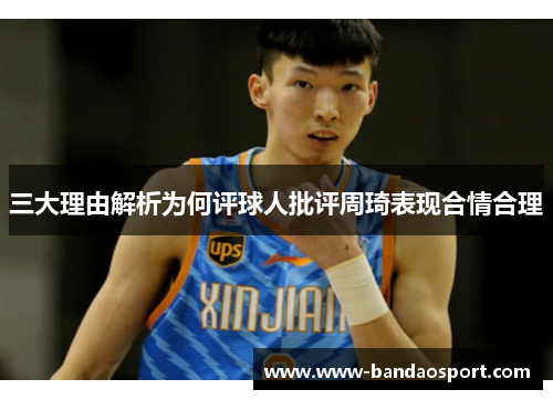 三大理由解析为何评球人批评周琦表现合情合理