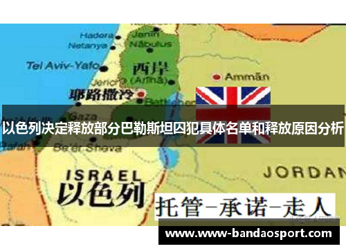 以色列决定释放部分巴勒斯坦囚犯具体名单和释放原因分析