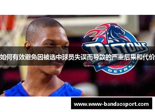 如何有效避免因被选中球员失误而导致的严重后果和代价
