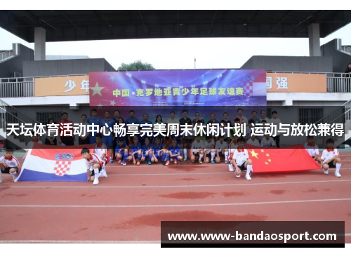 天坛体育活动中心畅享完美周末休闲计划 运动与放松兼得