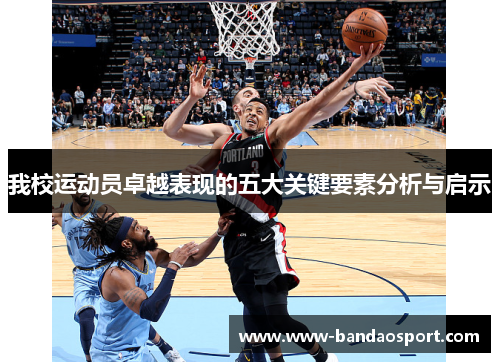 我校运动员卓越表现的五大关键要素分析与启示