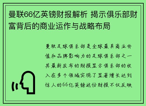 曼联66亿英镑财报解析 揭示俱乐部财富背后的商业运作与战略布局